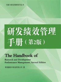《研发绩效管理手册(第2版)》-青铜器软件系统有限公司