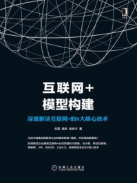 《互联网+模型构建:深度解读互联网+的8大核心技术》-朱雷