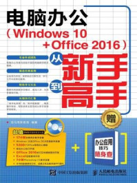 《电脑办公Windows 10:Office2016从新手到高手》-龙马高新教育