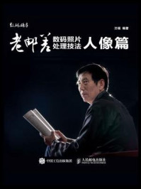 《老邮差数码照片处理技法 人像篇》-汪端