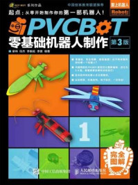 《PVCBOT零基础机器人制作(第3版)》-梁玮