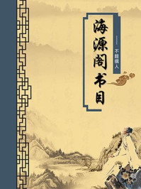 《海源阁书目(无注释版)》-不题撰人