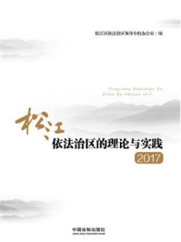 《松江依法治区的理论与实践(2017)》-松江区依法治区领导小组办公室