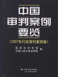 《中国审判案例要览(2007年行政审判案例卷)》-国家法官学院