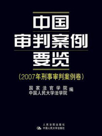 《中国审判案例要览(2007年刑事审判案例卷)》-国家法官学院