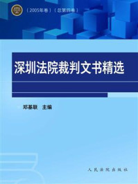 《深圳法院裁判文书精选(2005年卷 总第5卷)》-邓基联