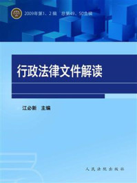 《行政法律文件解读(2009年第1、2辑 总第49、50合辑)》-江必新