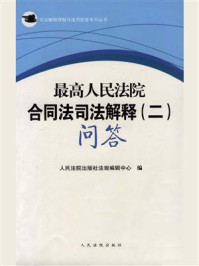 《最高人民法院合同法司法解释(二)问答》-人民法院出版社法规编辑中心