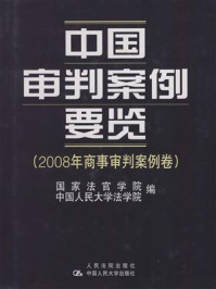 《中国审判案例要览(2008年商事审判案例卷)》-国家法官学院-mobi、epub、azw3、pdf电子书免费下载/宝阳读书小站