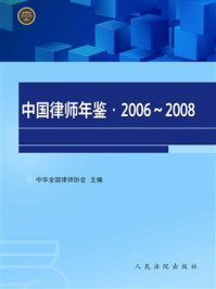 《中国律师年鉴(2006~2008年卷)》-中华全国律师协会