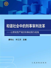 《和谐社会中的刑事审判改革:以贯彻宽严相济刑事政策为视角》-康均心