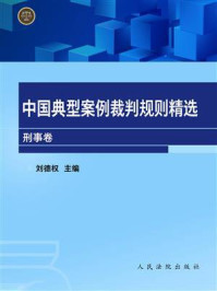 《中国典型案例裁判规则精选(刑事卷)》-刘德权