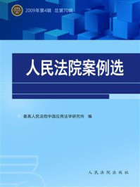 《人民法院案例选(2009年第4辑 总第70辑)》-最高人民法院中国应用法学研究所