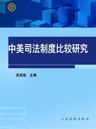《中美司法制度比较研究》-吴道富-mobi、epub、azw3、pdf电子书免费下载/宝阳读书小站