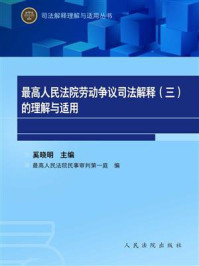 《最高人民法院劳动争议司法解释(三)的理解与适用》-最高人民法院民事审判第一庭