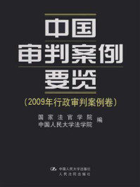 《中国审判案例要览(2009年行政审判案例卷)》-国家法官学院