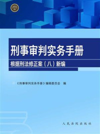 《刑事审判实务手册:根据刑法修正案(八)新编》-《刑事审判实务手册》编辑委员会