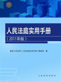 《人民法庭实用手册(2011年版)》-最高人民法院《人民法庭实用手册》编选组-mobi、epub、azw3、pdf电子书免费下载/宝阳读书小站