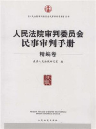 《人民法院审判委员会民事审判手册(精编卷)》-最高人民法院研究室