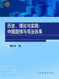 《历史、理论与实践:中国国情与司法改革》-曹全来-mobi、epub、azw3、pdf电子书免费下载/宝阳读书小站