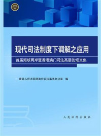 《现代司法制度下调解之应用:首届海峡两岸暨香港澳门司法高层论坛文集》-最高人民法院港澳台司法事务办公室-mobi、epub、azw3、pdf电子书免费下载/宝阳读书小站