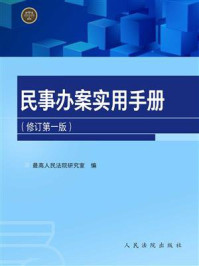 《民事办案实用手册(修订第一版)》-最高人民法院研究室