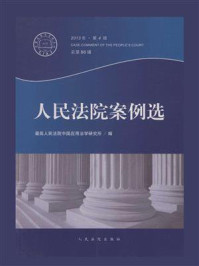 《人民法院案例选(2013年第4辑 总第86辑)》-最高人民法院中国应用法学研究所