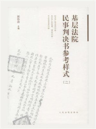 《基层法院民事判决书参考样式(二)》-郭伟清