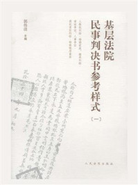 《基层法院民事判决书参考样式(一)》-郭伟清