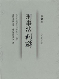 《刑事法判解(第16卷)》-陈兴良