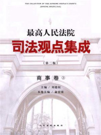 《最高人民法院司法观点集成:商事卷③(第2版)》-刘德权