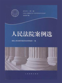 《人民法院案例选(2014年第1辑 总第87辑)》-最高人民法院中国应用法学研究所