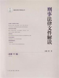 《刑事法律文件解读(2014年第9辑 总第111辑)》-南英