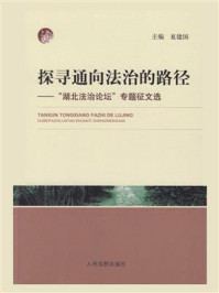 《探寻通向法治的路径:“湖北法治论坛”专题征文选》-夏建国