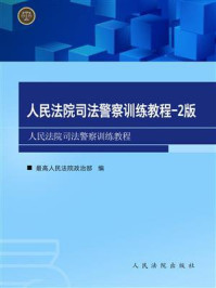 《人民法院司法警察训练教程(第2版)》-最高人民法院政治部警务部