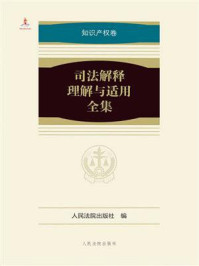 《司法解释理解与适用全集:知识产权卷》-人民法院出版社