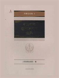 《司法解释理解与适用全集:刑事诉讼卷 3》-人民法院出版社