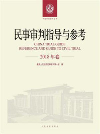 《民事审判指导与参考(2018年卷)》-最高人民法院民事审判第一庭