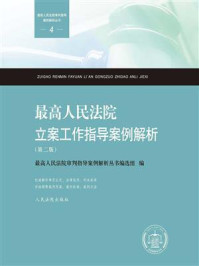 《最高人民法院立案工作指导案例解析(第二版)》-最高人民法院审判指导案例解析丛书编选组
