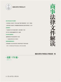 《商事法律文件解读(2019年第11辑 总第179辑)》-最新法律文件解读丛书编选组