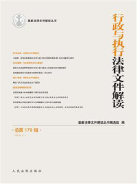 《行政与执行法律文件解读(2019年第11辑 总第179辑)》-最新法律文件解读丛书编选组-mobi、epub、azw3、pdf电子书免费下载/宝阳读书小站