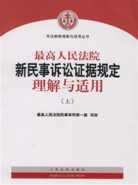 《最高人民法院新民事诉讼证据规定理解与适用(上)》-最高人民法院民事审判第一庭