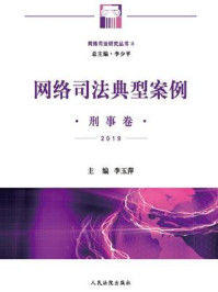 《网络司法典型案例 刑事卷(2019)》-李少平-mobi、epub、azw3、pdf电子书免费下载/宝阳读书小站
