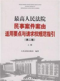 《最高人民法院民事案件案由适用要点与请求权规范指引上(第2版)》-人民法院出版社