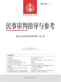 《民事审判指导与参考 2019年第4辑(总第80辑)》-最高人民法院民事审判第一庭
