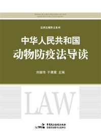 《《中华人民共和国动物防疫法》导读》-刘振伟-mobi、epub、azw3、pdf电子书免费下载/宝阳读书小站