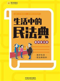 《生活中的民法典(案例普法版)》-中国法制出版社
