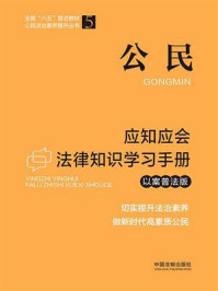 《公民应知应会法律知识学习手册(以案普法版)》-中国法制出版社