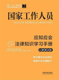 《国家工作人员应知应会法律知识学习手册(以案普法版)》-中国法制出版社
