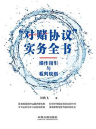 《“对赌协议”实务全书:操作指引与裁判规则》-刘鹏飞